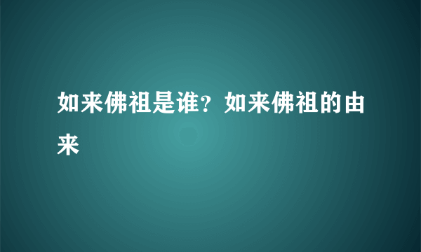 如来佛祖是谁？如来佛祖的由来