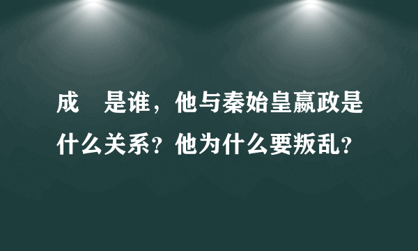 成蟜是谁，他与秦始皇嬴政是什么关系？他为什么要叛乱？