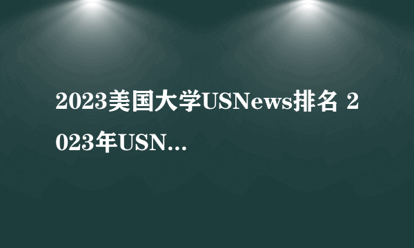 2023美国大学USNews排名 2023年USNews美国大学排名完整名单