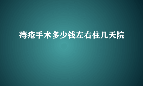 痔疮手术多少钱左右住几天院