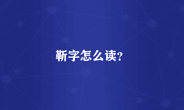 靳字怎么读？