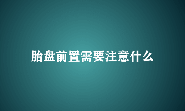 胎盘前置需要注意什么