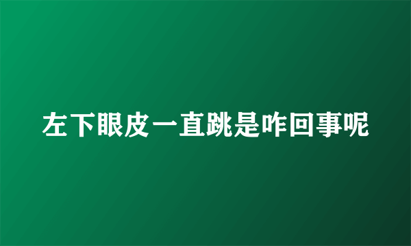 左下眼皮一直跳是咋回事呢