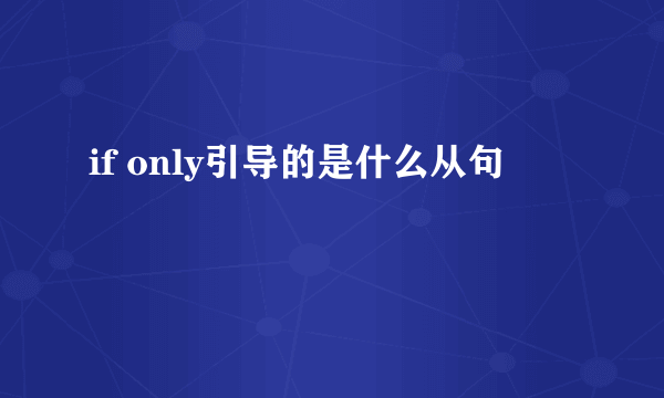 if only引导的是什么从句