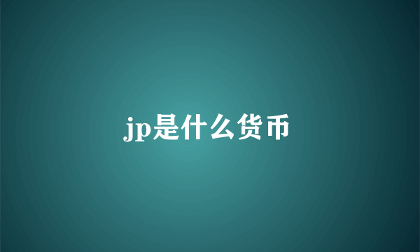 jp是什么货币