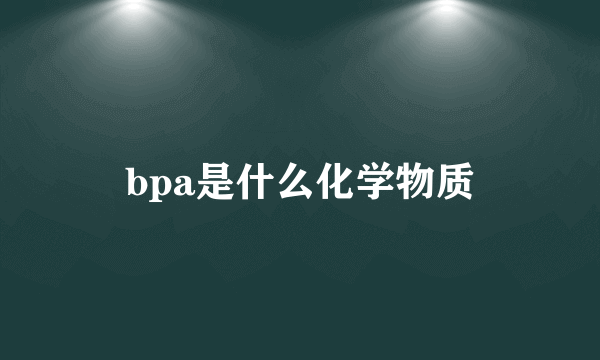 bpa是什么化学物质