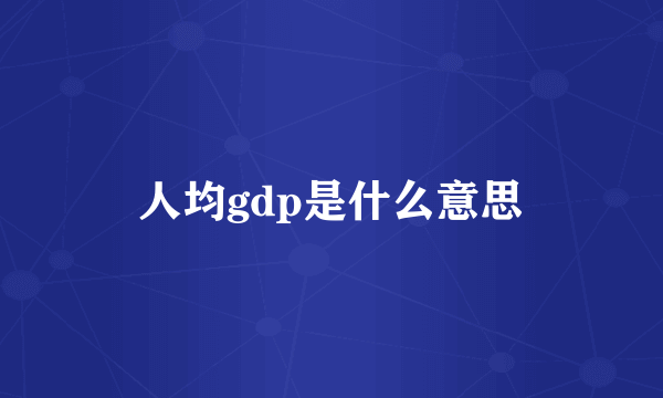 人均gdp是什么意思