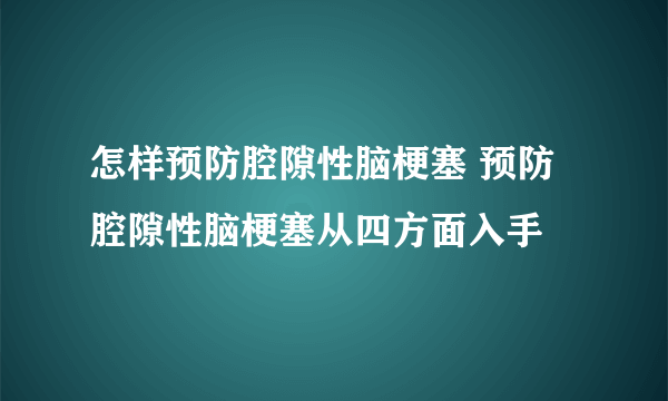 怎样预防腔隙性脑梗塞 预防腔隙性脑梗塞从四方面入手