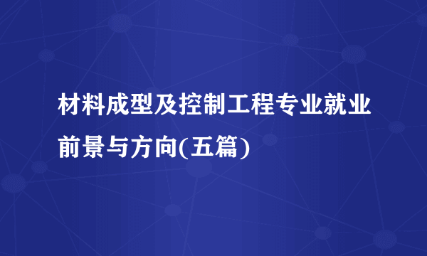 材料成型及控制工程专业就业前景与方向(五篇)