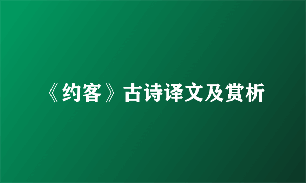 《约客》古诗译文及赏析