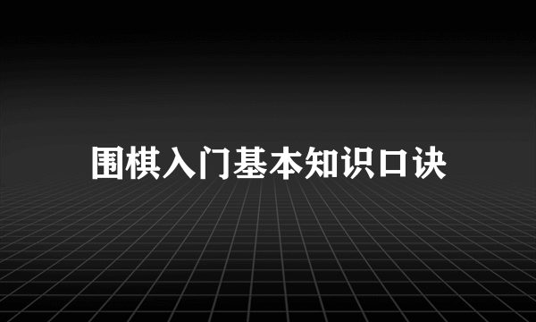 围棋入门基本知识口诀