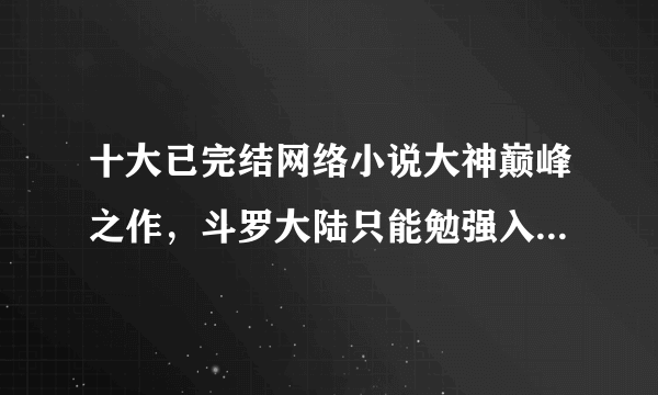 十大已完结网络小说大神巅峰之作，斗罗大陆只能勉强入列—飞外