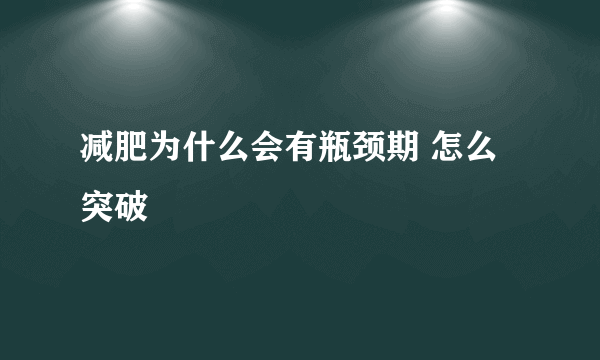 减肥为什么会有瓶颈期 怎么突破