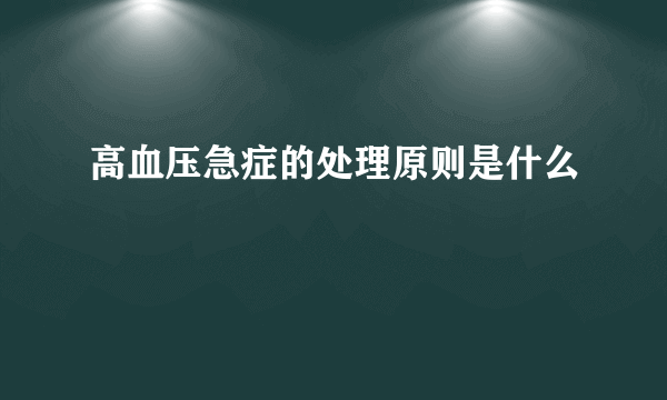 高血压急症的处理原则是什么