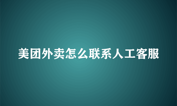 美团外卖怎么联系人工客服