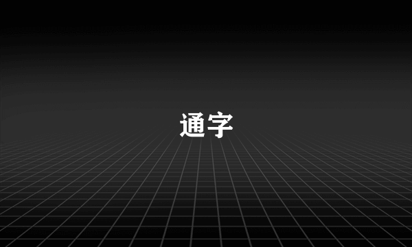 通字