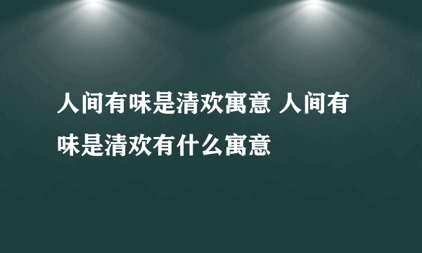 人间有味是清欢寓意 人间有味是清欢有什么寓意