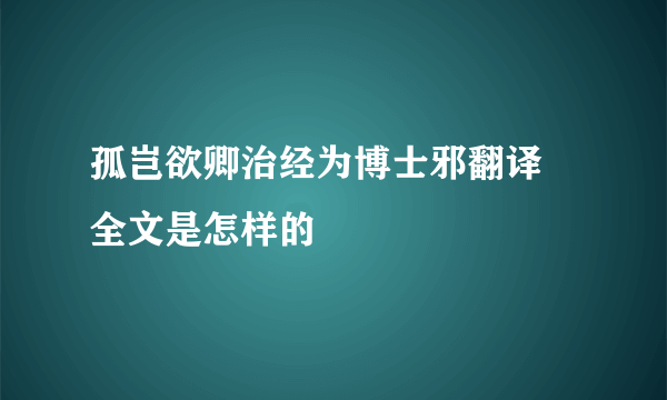 孤岂欲卿治经为博士邪翻译 全文是怎样的