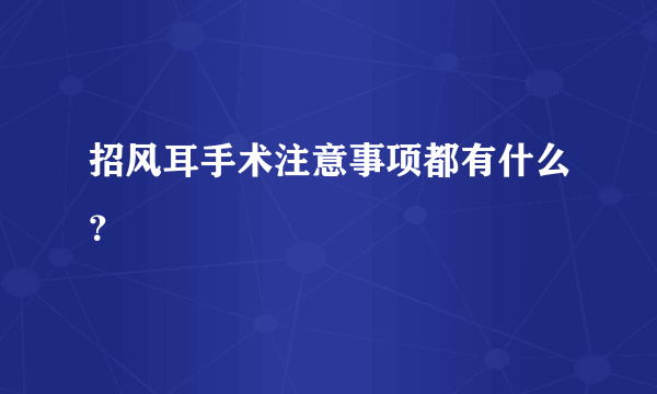 招风耳手术注意事项都有什么？