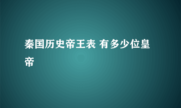 秦国历史帝王表 有多少位皇帝