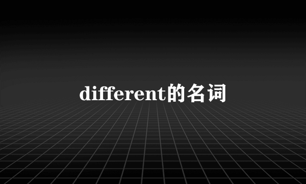 different的名词