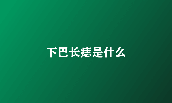 下巴长痣是什么