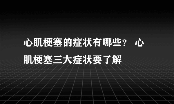 心肌梗塞的症状有哪些？ 心肌梗塞三大症状要了解