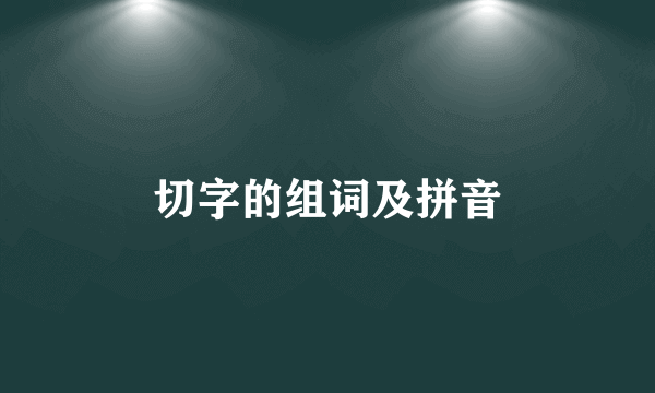 切字的组词及拼音