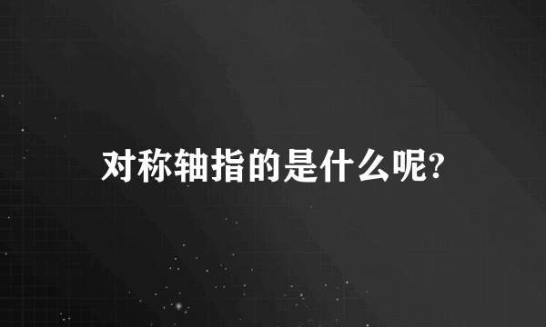 对称轴指的是什么呢?