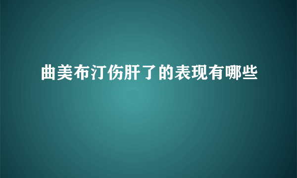 曲美布汀伤肝了的表现有哪些