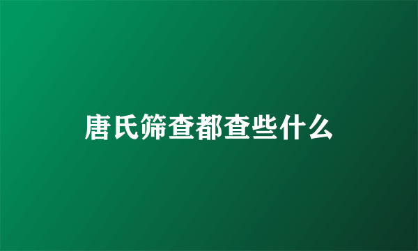 唐氏筛查都查些什么