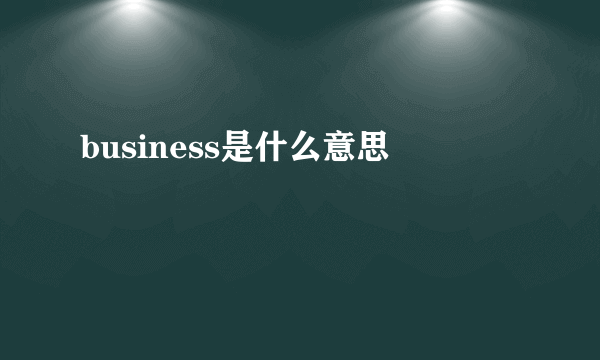 business是什么意思