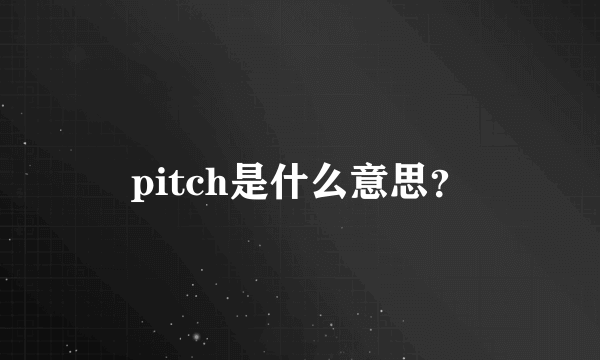 pitch是什么意思？