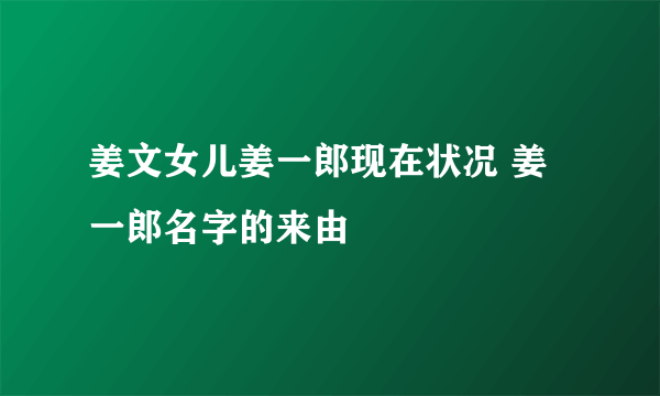 姜文女儿姜一郎现在状况 姜一郎名字的来由