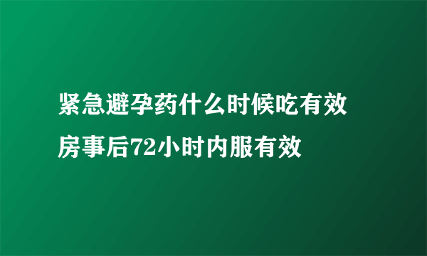 紧急避孕药什么时候吃有效 房事后72小时内服有效