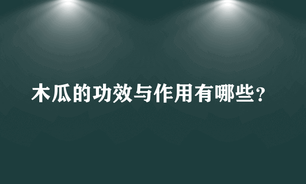 木瓜的功效与作用有哪些？