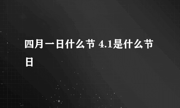 四月一日什么节 4.1是什么节日