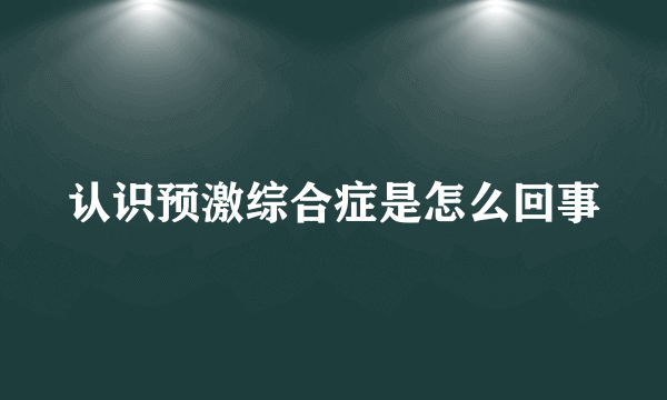 认识预激综合症是怎么回事