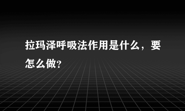 拉玛泽呼吸法作用是什么，要怎么做？