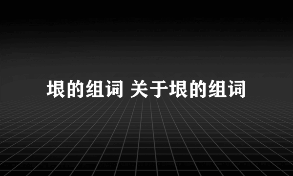 垠的组词 关于垠的组词