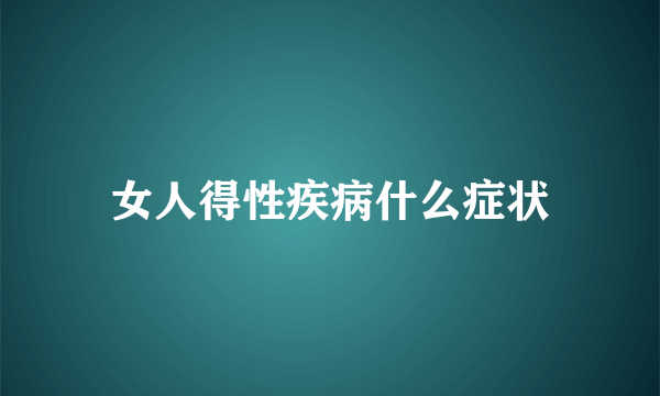 女人得性疾病什么症状