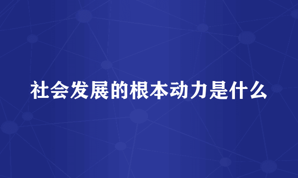 社会发展的根本动力是什么