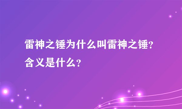 雷神之锤为什么叫雷神之锤？含义是什么？