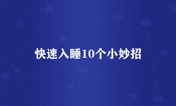 快速入睡10个小妙招