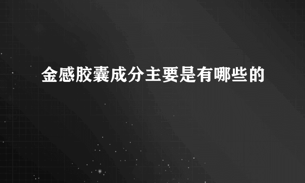 金感胶囊成分主要是有哪些的