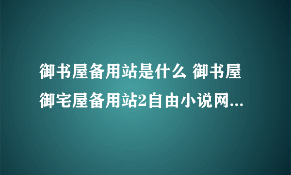 御书屋备用站是什么 御书屋御宅屋备用站2自由小说网备用网址一览