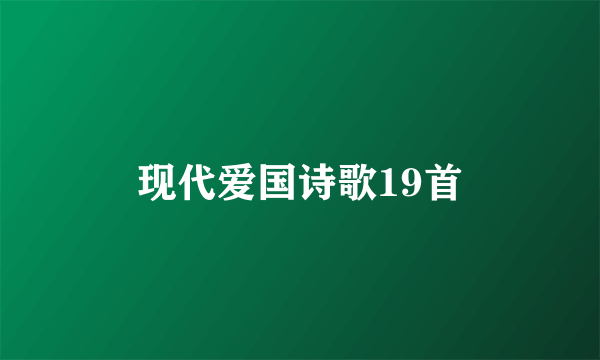 现代爱国诗歌19首