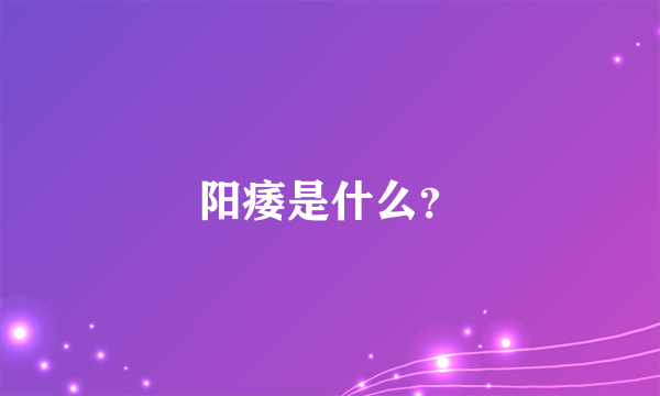 阳痿是什么？