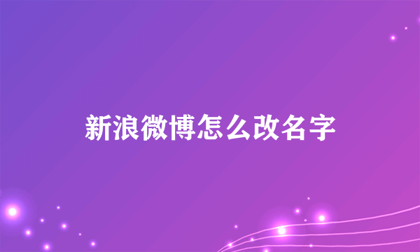 新浪微博怎么改名字