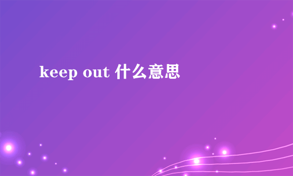 keep out 什么意思